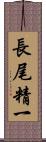 長尾精一 Scroll