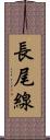 長尾線 Scroll