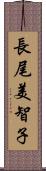 長尾美智子 Scroll