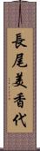 長尾美香代 Scroll