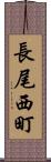 長尾西町 Scroll