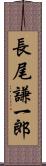 長尾謙一郎 Scroll