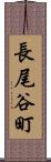 長尾谷町 Scroll