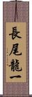 長尾龍一 Scroll