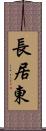 長居東 Scroll