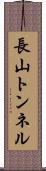 長山トンネル Scroll