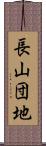 長山団地 Scroll