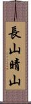 長山晴山 Scroll