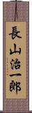 長山治一郎 Scroll