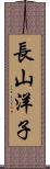 長山洋子 Scroll
