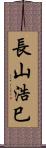 長山浩巳 Scroll