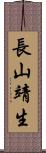 長山靖生 Scroll