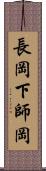 長岡下師岡 Scroll
