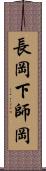 長岡下師岡 Scroll