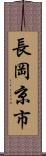 長岡京市 Scroll