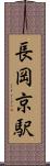 長岡京駅 Scroll
