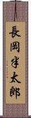 長岡半太郎 Scroll