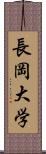 長岡大学 Scroll