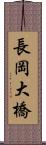長岡大橋 Scroll