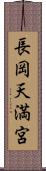 長岡天満宮 Scroll