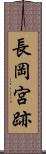 長岡宮跡 Scroll