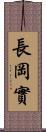 長岡實 Scroll