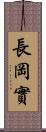 長岡實 Scroll