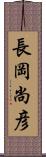長岡尚彦 Scroll