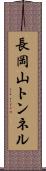 長岡山トンネル Scroll