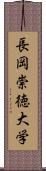 長岡崇徳大学 Scroll