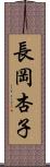 長岡杏子 Scroll