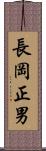 長岡正男 Scroll