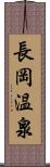 長岡温泉 Scroll