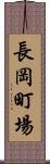 長岡町場 Scroll