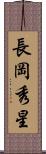 長岡秀星 Scroll