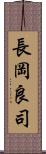 長岡良司 Scroll