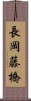 長岡藤橋 Scroll