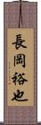 長岡裕也 Scroll