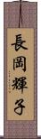 長岡輝子 Scroll