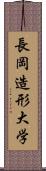 長岡造形大学 Scroll