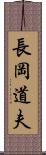長岡道夫 Scroll