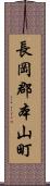 長岡郡本山町 Scroll