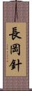 長岡針 Scroll