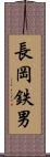 長岡鉄男 Scroll
