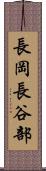 長岡長谷部 Scroll