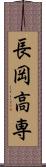 長岡高専 Scroll