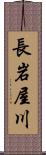 長岩屋川 Scroll