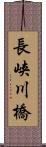 長峡川橋 Scroll