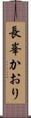 長峯かおり Scroll