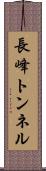 長峰トンネル Scroll